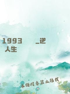 1993風華盡覽