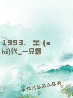 1993，黃金時(shí)代