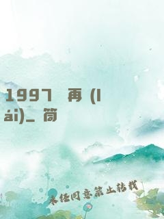 1997從頭再來(lái)