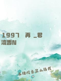 1997從頭再來