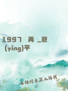 1997從頭再來