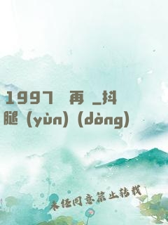 1997從頭再來
