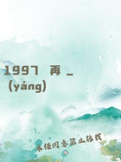 1997從頭再來