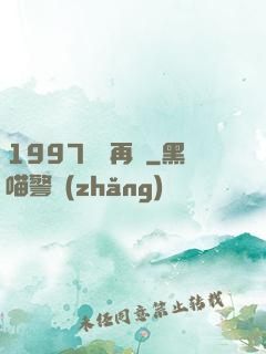 1997從頭再來