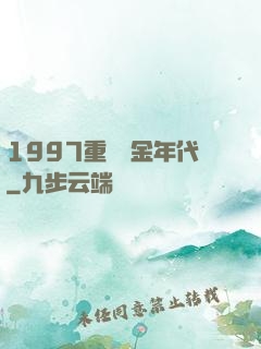 1997重啟黃金年代