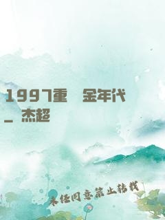 1997重啟黃金年代