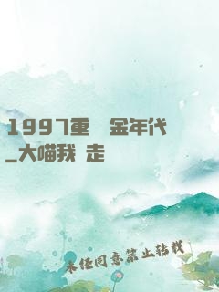 1997重啟黃金年代