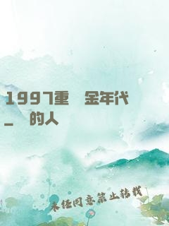 1997重啟黃金年代