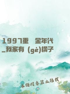 1997重啟黃金年代