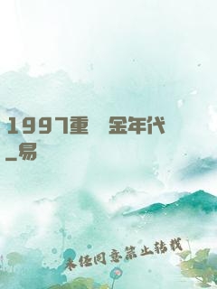 1997重啟黃金年代