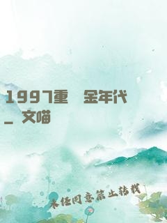1997重啟黃金年代
