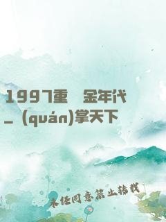 1997重啟黃金年代