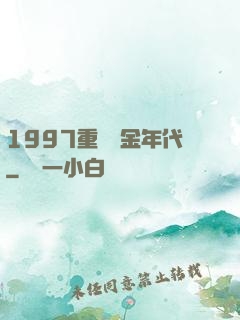 1997重啟黃金年代