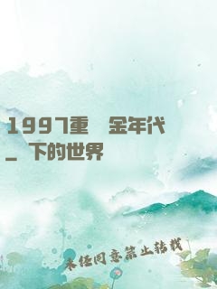 1997重啟黃金年代