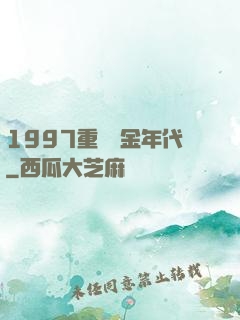 1997重啟黃金年代
