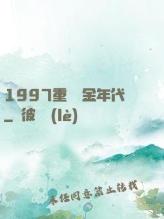 1997重啟黃金年代