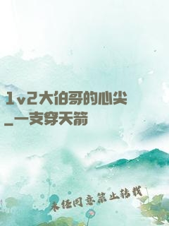 1v2大伯哥的心尖寵