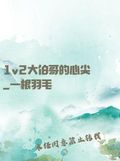 1v2大伯哥的心尖寵
