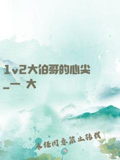 1v2大伯哥的心尖寵