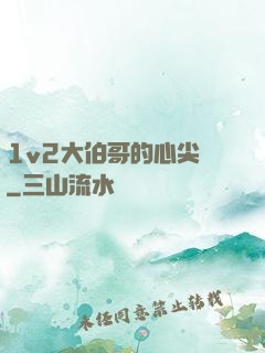 1v2大伯哥的心尖寵