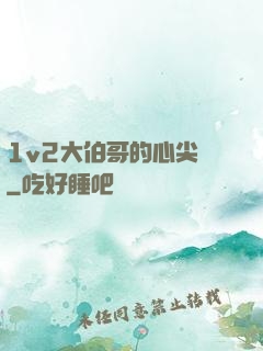 1v2大伯哥的心尖寵