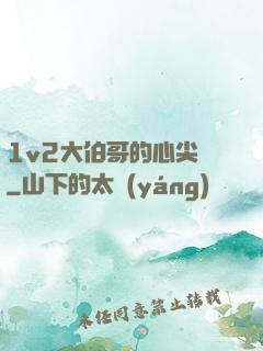 1v2大伯哥的心尖寵