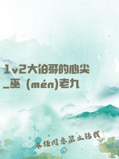 1v2大伯哥的心尖寵