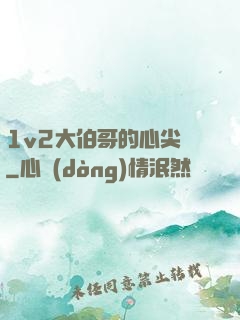 1v2大伯哥的心尖寵