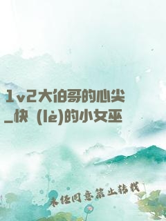 1v2大伯哥的心尖寵