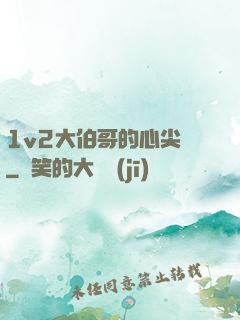 1v2大伯哥的心尖寵