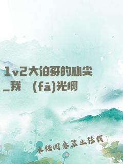 1v2大伯哥的心尖寵