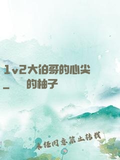 1v2大伯哥的心尖寵
