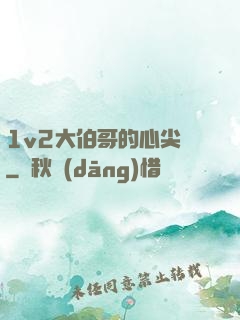 1v2大伯哥的心尖寵