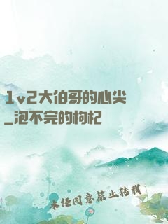 1v2大伯哥的心尖寵
