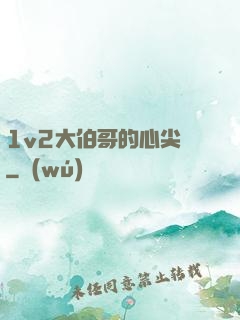 1v2大伯哥的心尖寵