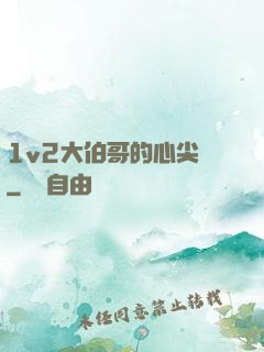 1v2大伯哥的心尖寵