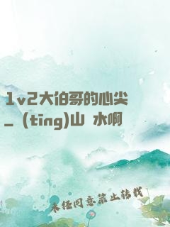 1v2大伯哥的心尖寵