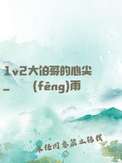 1v2大伯哥的心尖寵