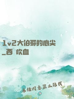 1v2大伯哥的心尖寵