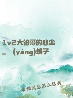 1v2大伯哥的心尖寵