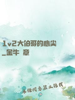1v2大伯哥的心尖寵