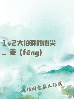 1v2大伯哥的心尖寵