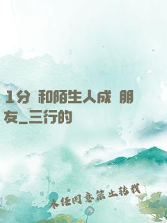 1分鐘和陌生人成為朋友