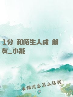 1分鐘和陌生人成為朋友