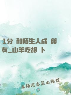 1分鐘和陌生人成為朋友