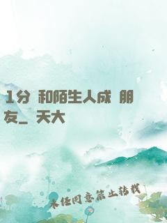 1分鐘和陌生人成為朋友