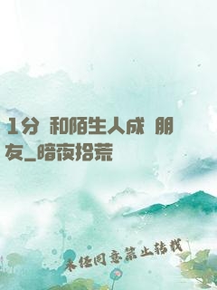 1分鐘和陌生人成為朋友