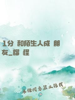 1分鐘和陌生人成為朋友