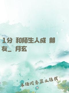 1分鐘和陌生人成為朋友
