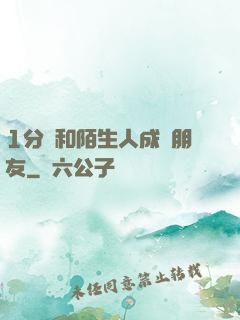1分鐘和陌生人成為朋友